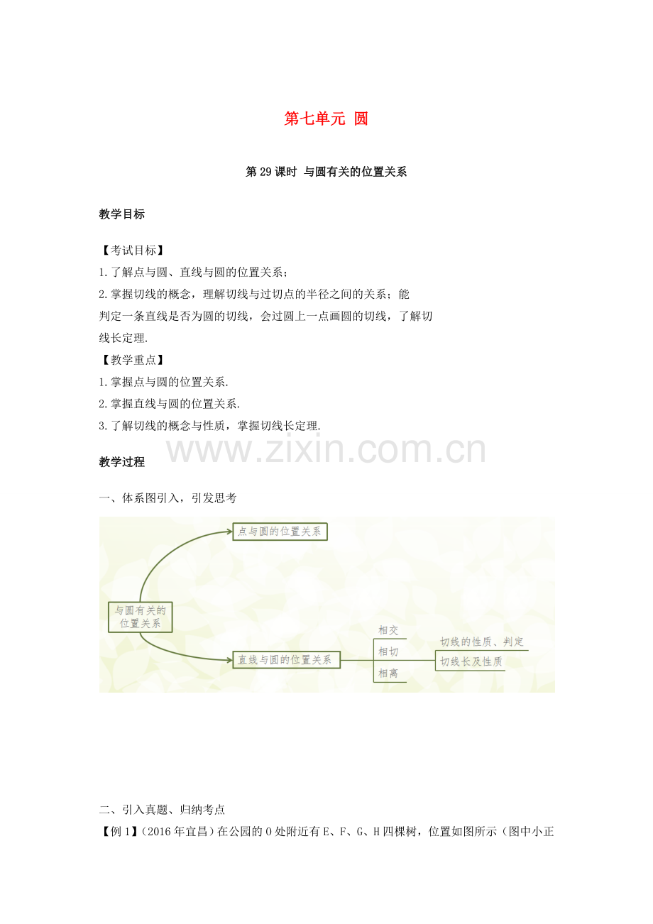 湖南省中考数学复习 第7单元 圆 第29课时 与圆有关的位置关系教案-人教版初中九年级全册数学教案.doc_第1页