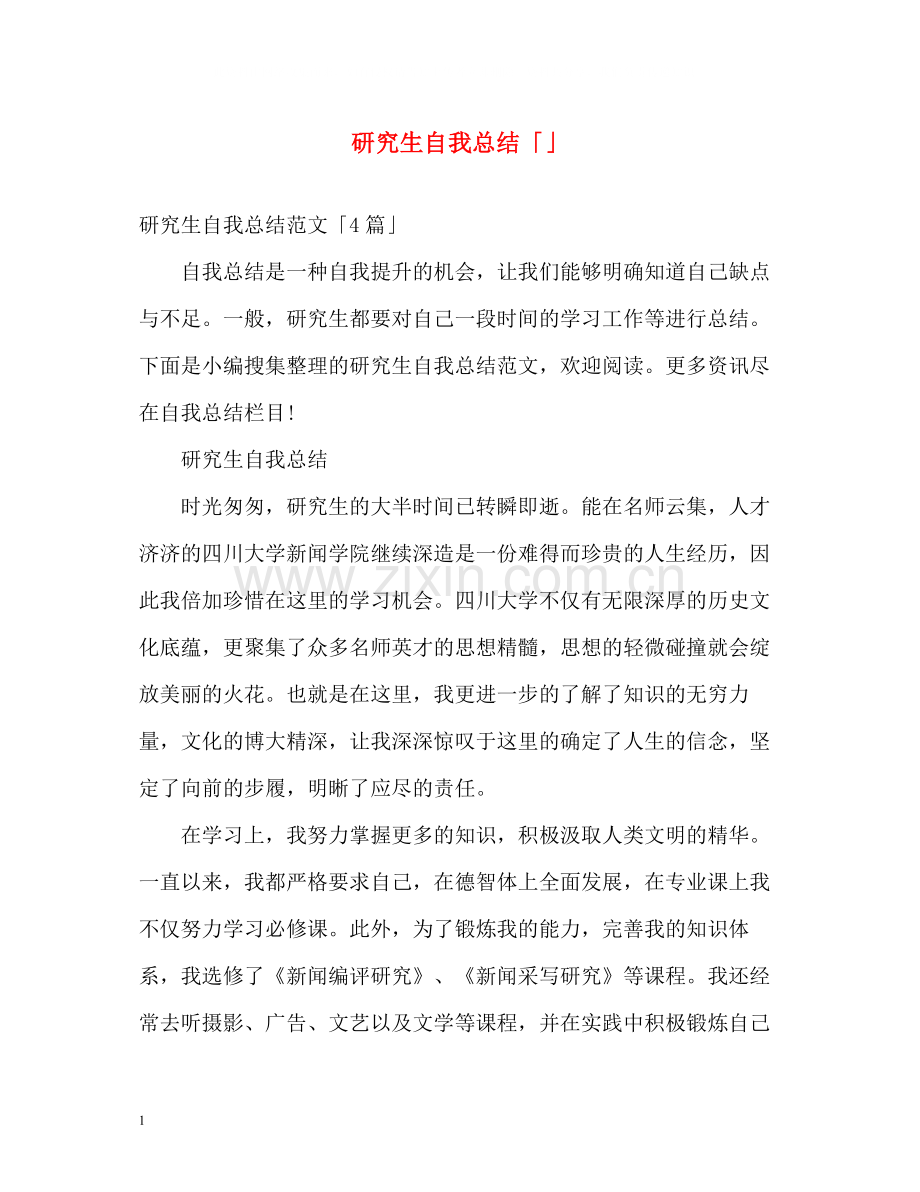 研究生自我总结「」.docx_第1页