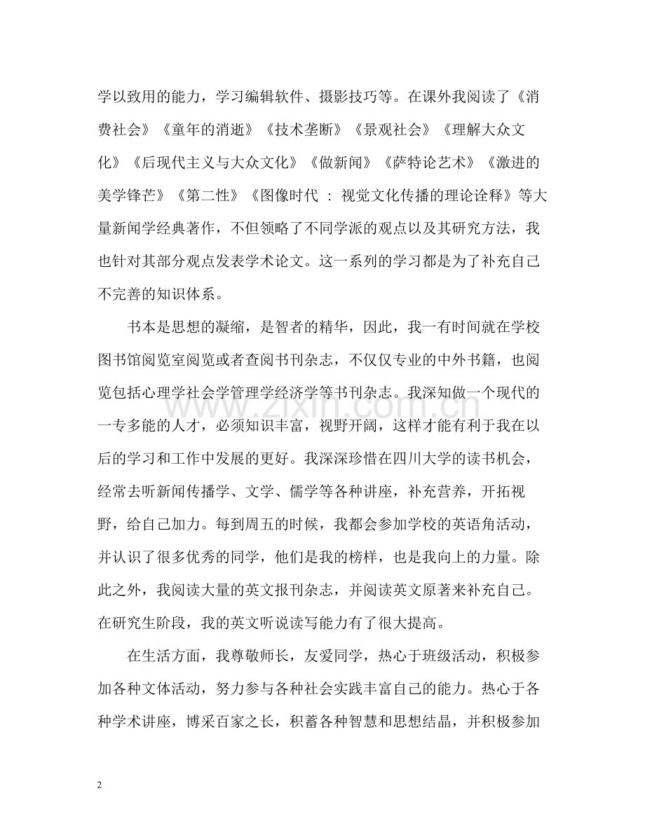 研究生自我总结「」.docx_第2页