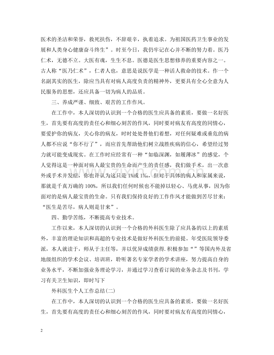 关于外科医生个人工作总结.docx_第2页