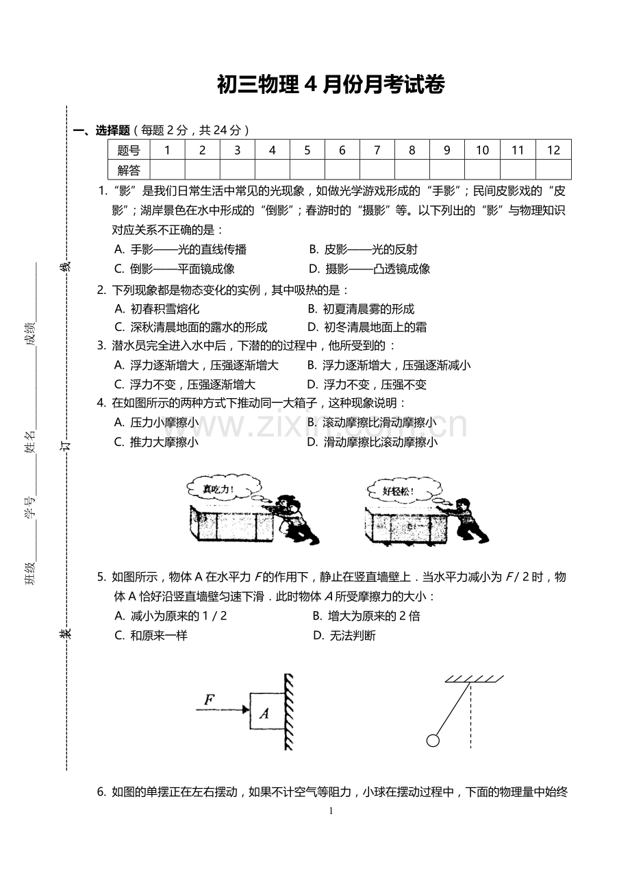 初三物理4月份月考试卷.doc_第1页