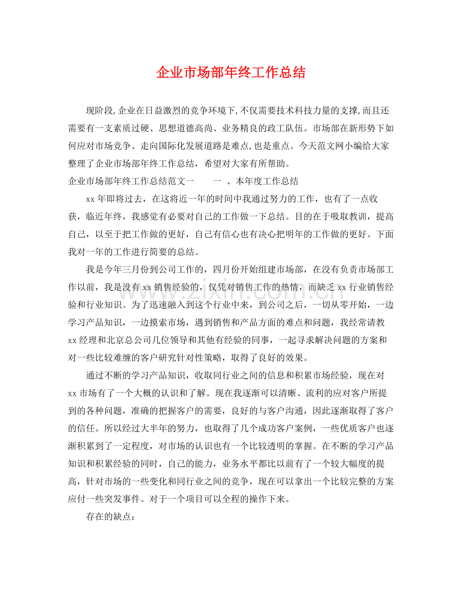 企业市场部年终工作总结 .docx_第1页