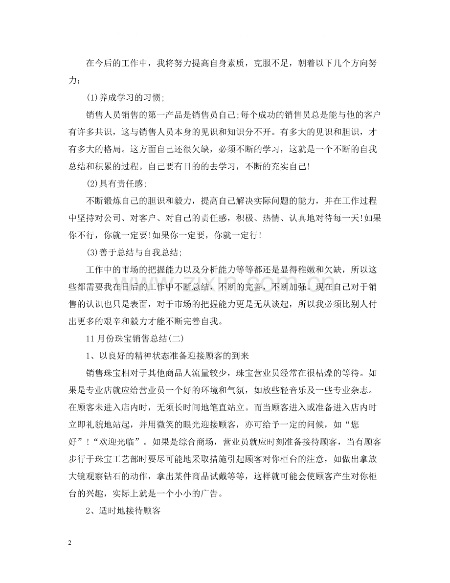 11月份的珠宝销售总结.docx_第2页