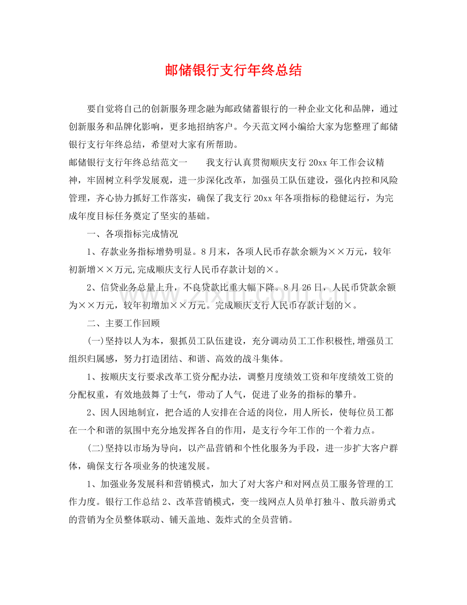 邮储银行支行年终总结 .docx_第1页