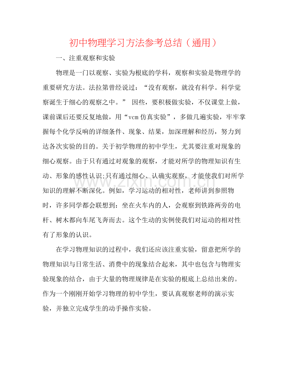 初中物理学习方法参考总结（通用）.docx_第1页