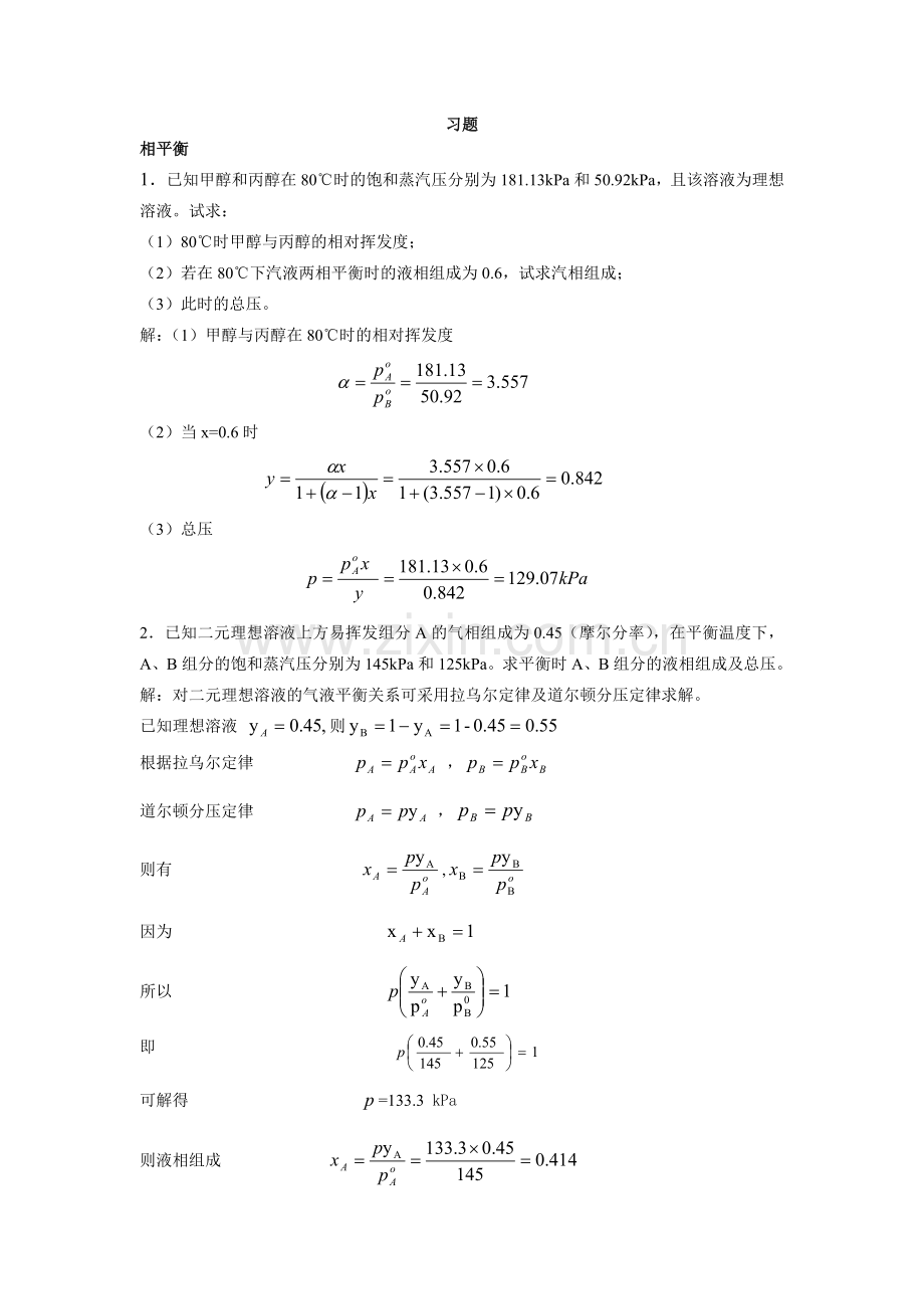 化工原理课后习题答案第八章 蒸馏习题答案.doc_第1页