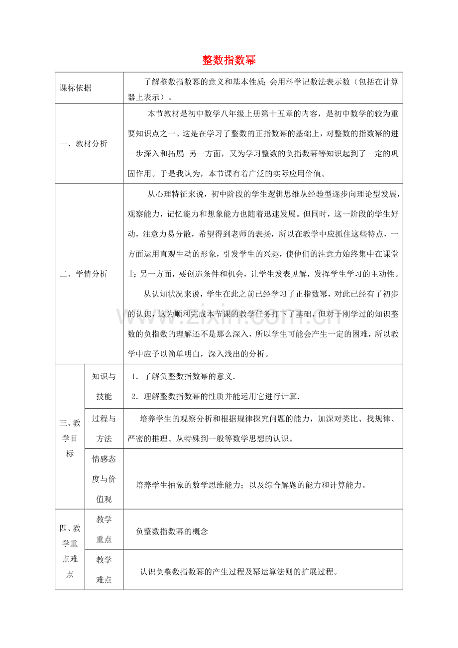 陕西省石泉县八年级数学上册 15.2.3 整数指数幂（1）同课异构教案2 （新版）新人教版-（新版）新人教版初中八年级上册数学教案.doc_第1页