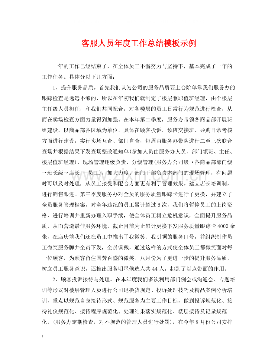 客服人员年度工作总结模板示例.docx_第1页