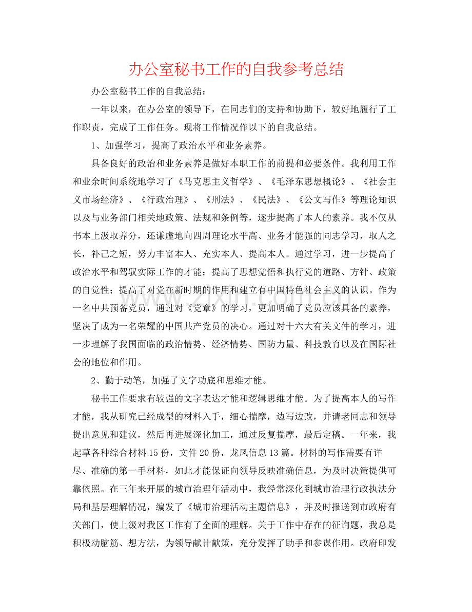 办公室秘书工作的自我参考总结.docx_第1页