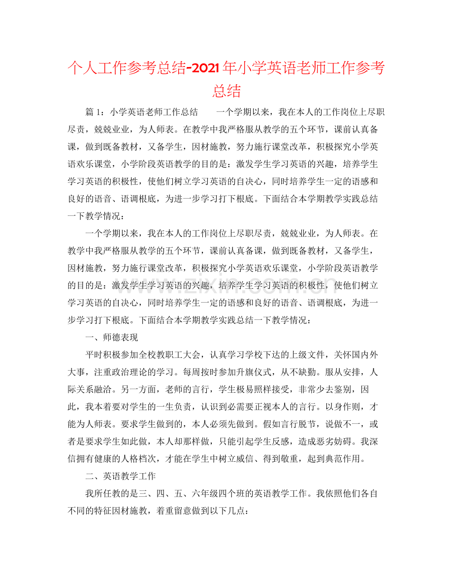 个人工作参考总结年小学英语教师工作参考总结.docx_第1页