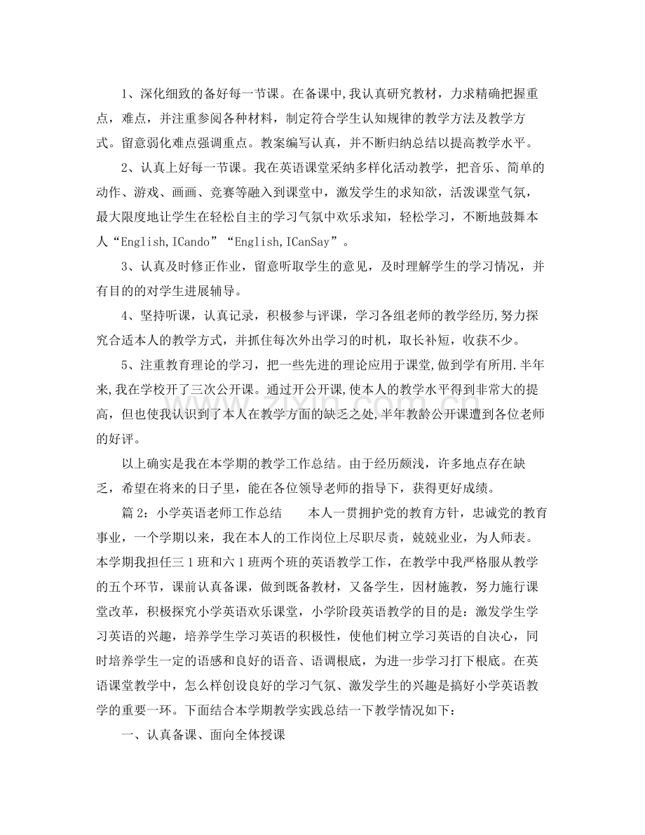 个人工作参考总结年小学英语教师工作参考总结.docx_第2页