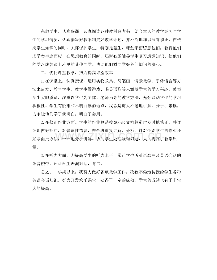 个人工作参考总结年小学英语教师工作参考总结.docx_第3页