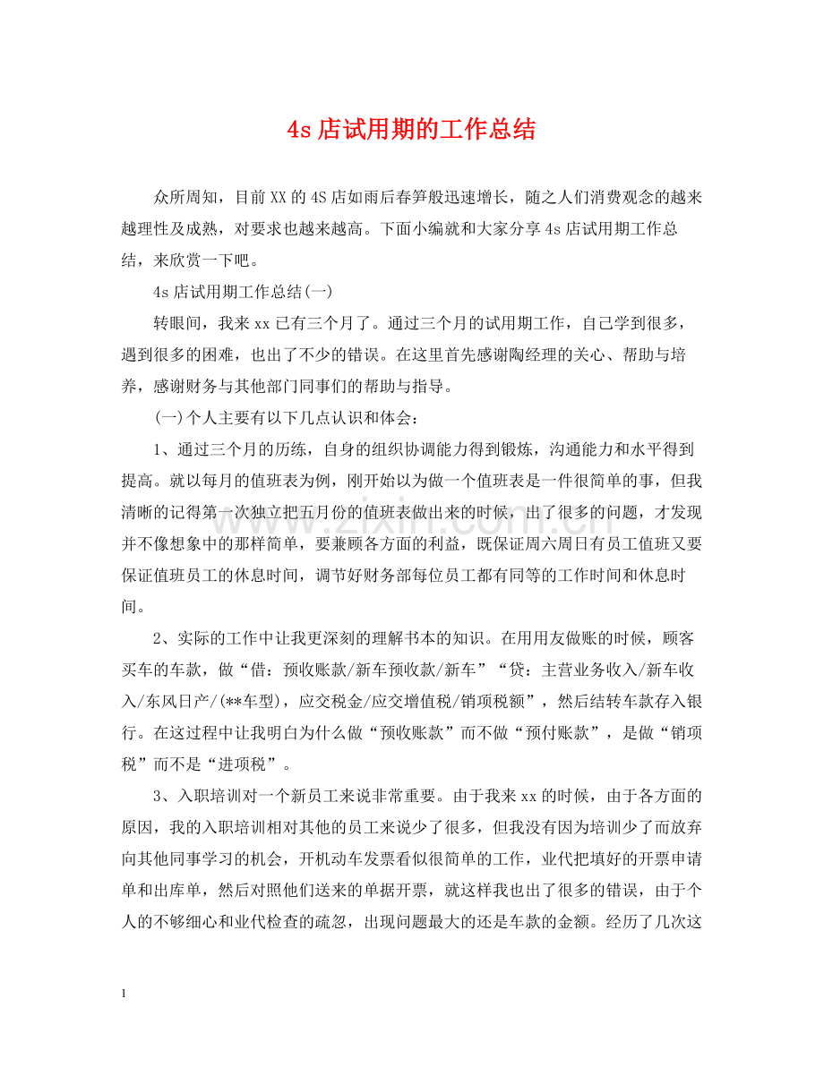 4s店试用期的工作总结.docx_第1页