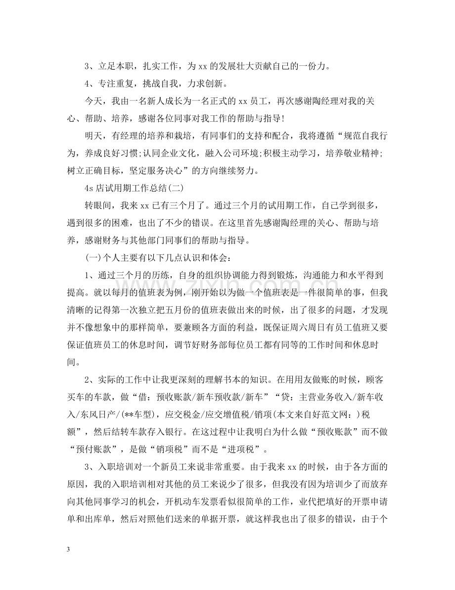 4s店试用期的工作总结.docx_第3页