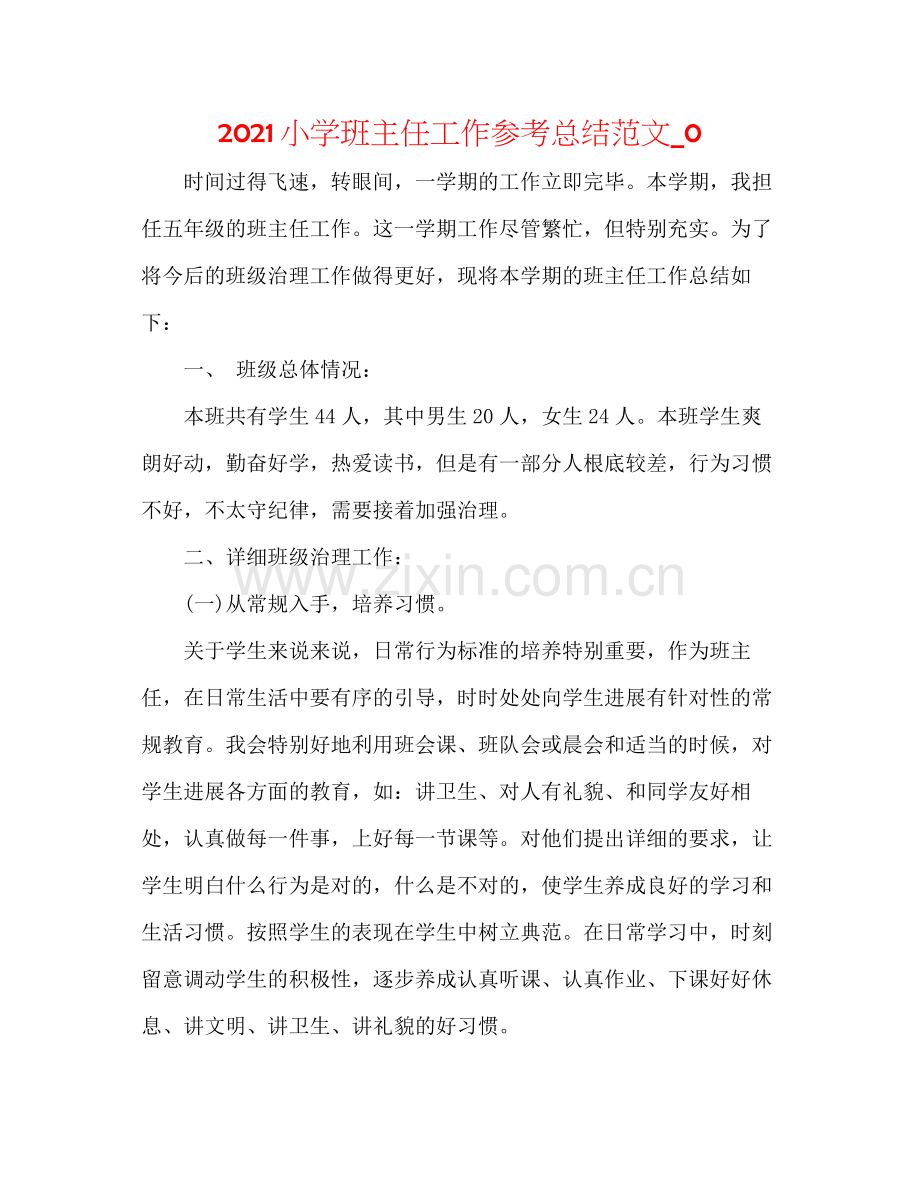 小学班主任工作参考总结范文_0.docx_第1页