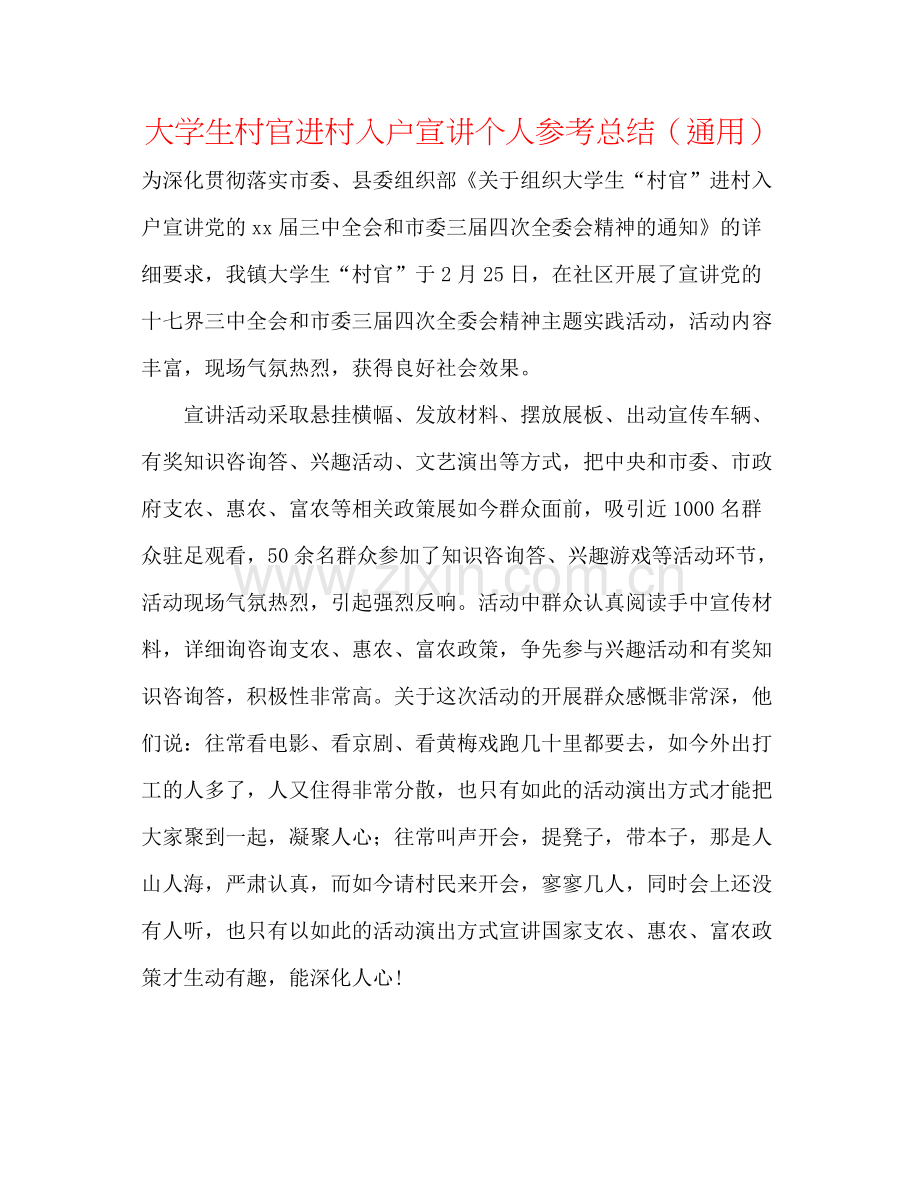 大学生村官进村入户宣讲个人参考总结（通用）.docx_第1页