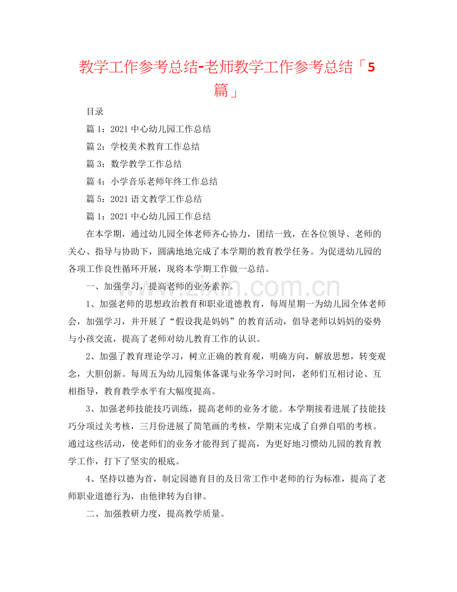 教学工作参考总结教师教学工作参考总结「5篇」.docx_第1页