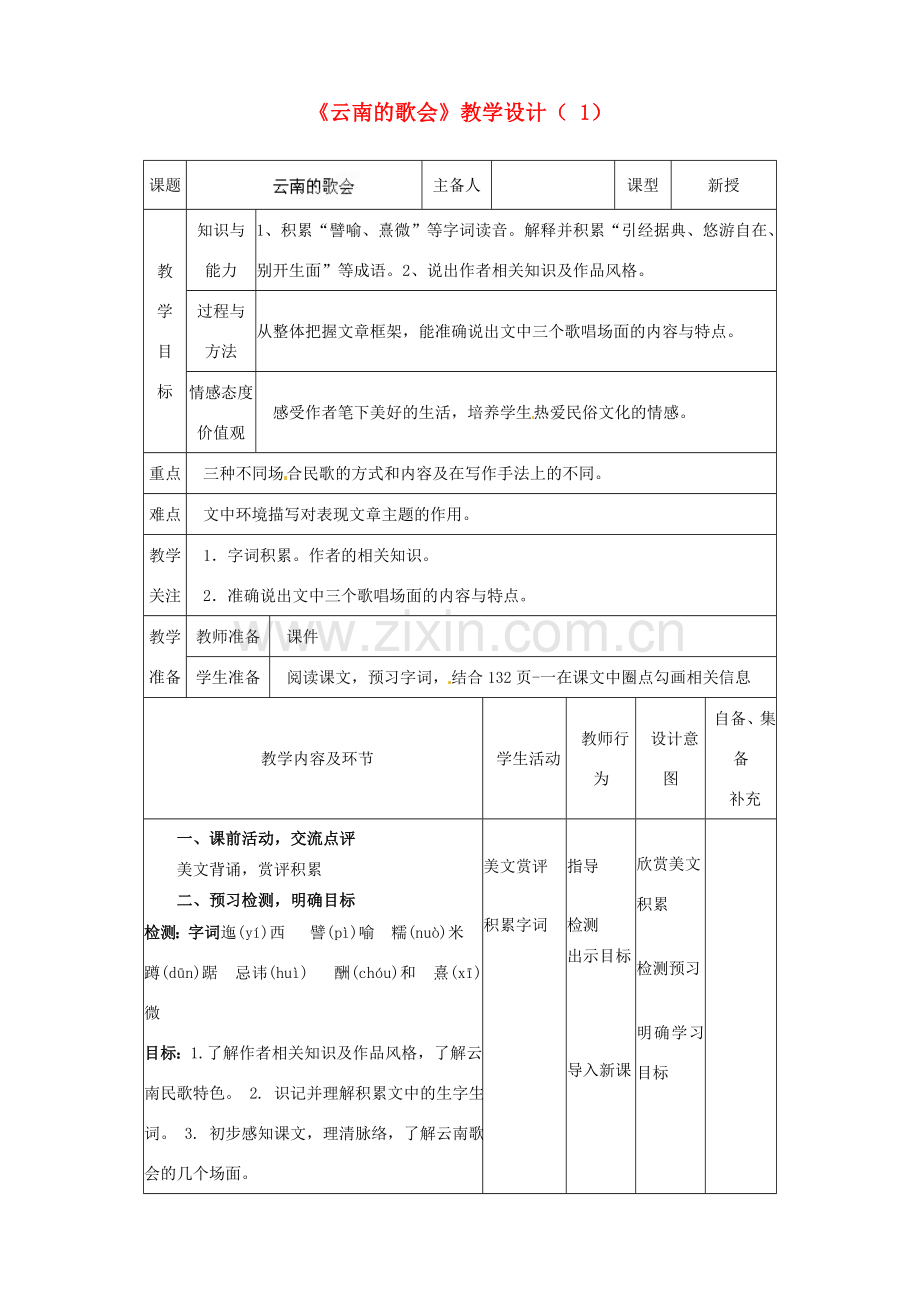 辽宁省大连市第七十六中学八年级语文下册《云南的歌会》教学设计（1） 新人教版.doc_第1页