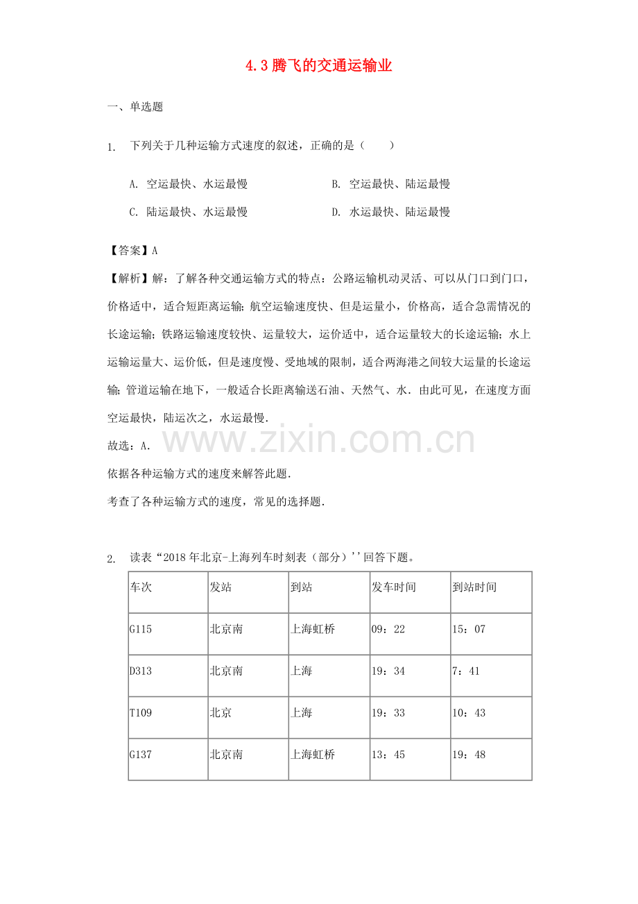 八年级地理上册 4.3腾飞的交通运输业教案 晋教版-人教版初中八年级上册地理教案.doc_第1页