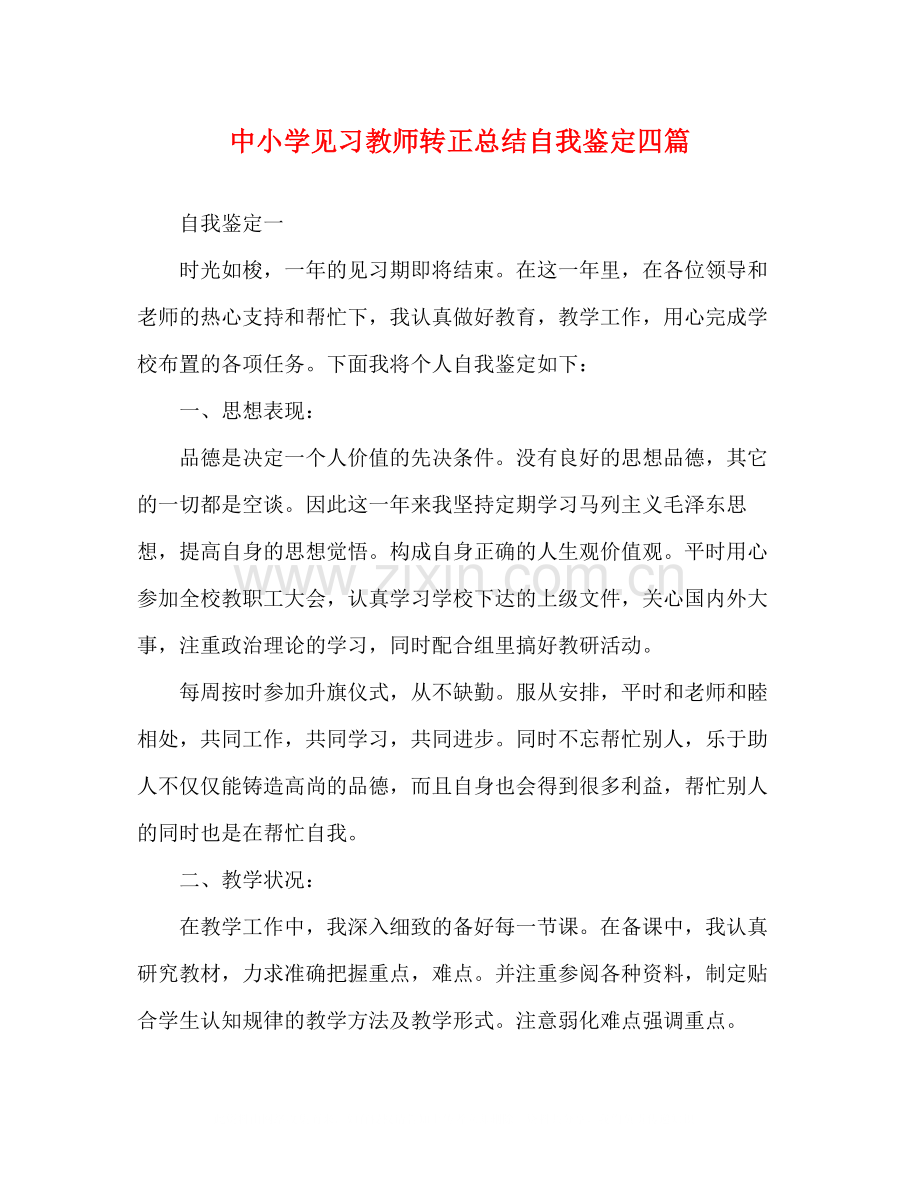 中小学见习教师转正总结自我鉴定四篇.docx_第1页