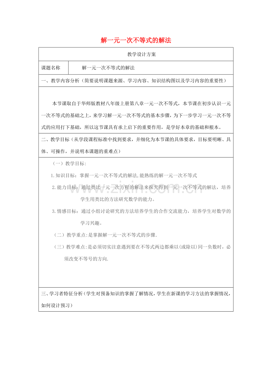 七年级数学下册 第8章 一元一次不等式 8.2 解一元一次不等式 3 解一元一次不等式的解法教案（新版）华东师大版-（新版）华东师大版初中七年级下册数学教案.docx_第1页