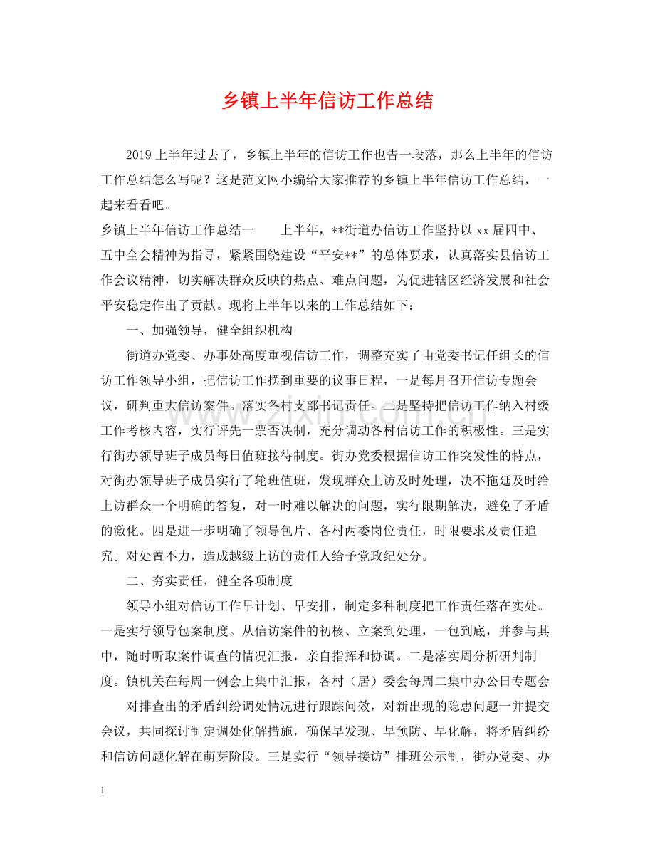 乡镇上半年信访工作总结2.docx_第1页