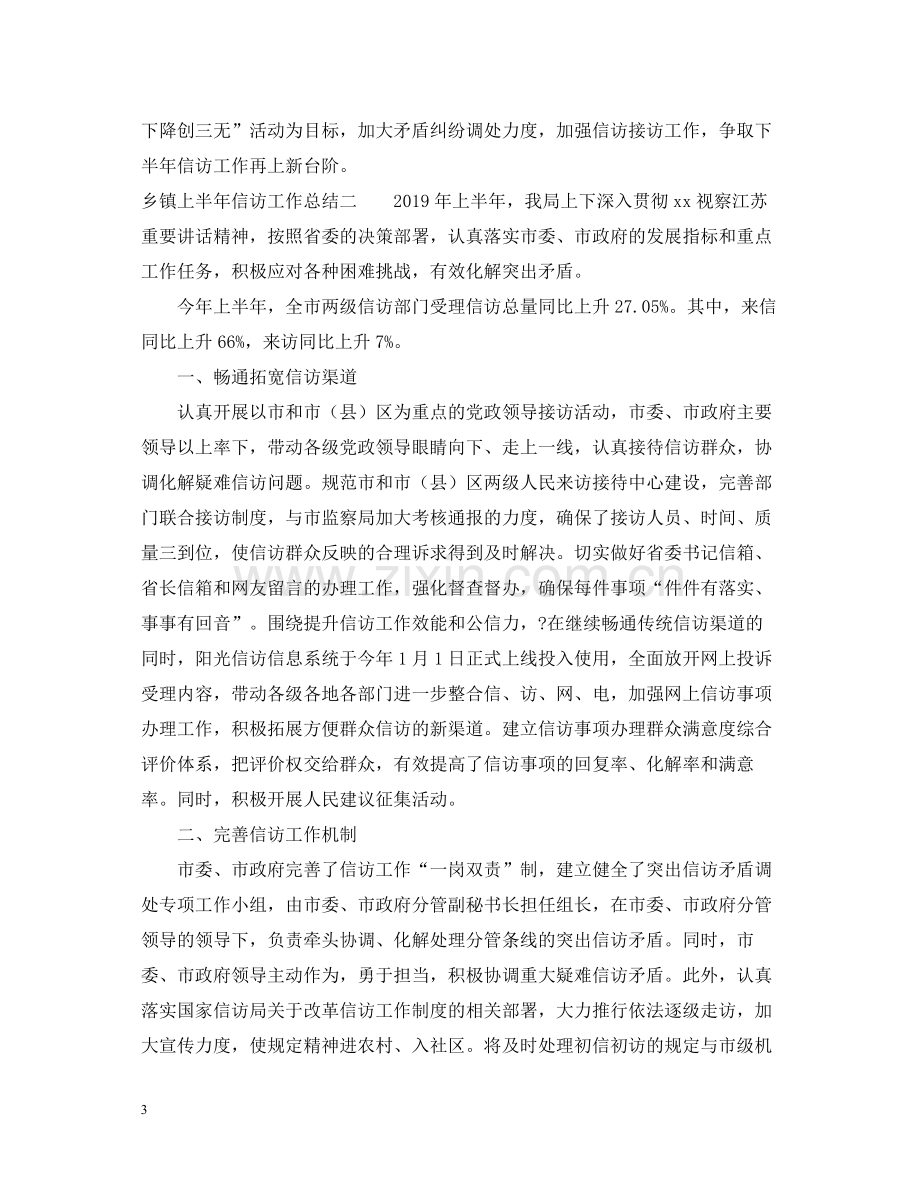 乡镇上半年信访工作总结2.docx_第3页