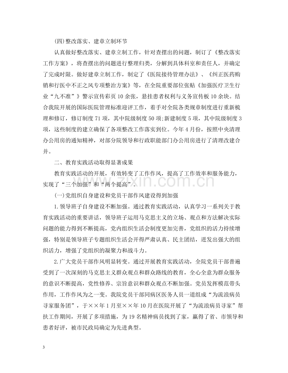 医院关于党的群众路线教育实践活动总结讲话.docx_第3页