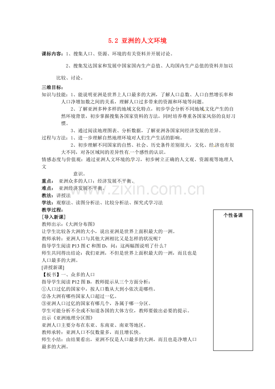 八年级地理下册 5.2 亚洲的人文环境教案 中图版-中图版初中八年级下册地理教案.doc_第1页