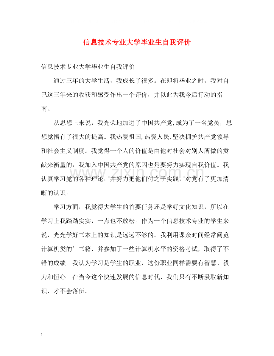 信息技术专业大学毕业生自我评价.docx_第1页