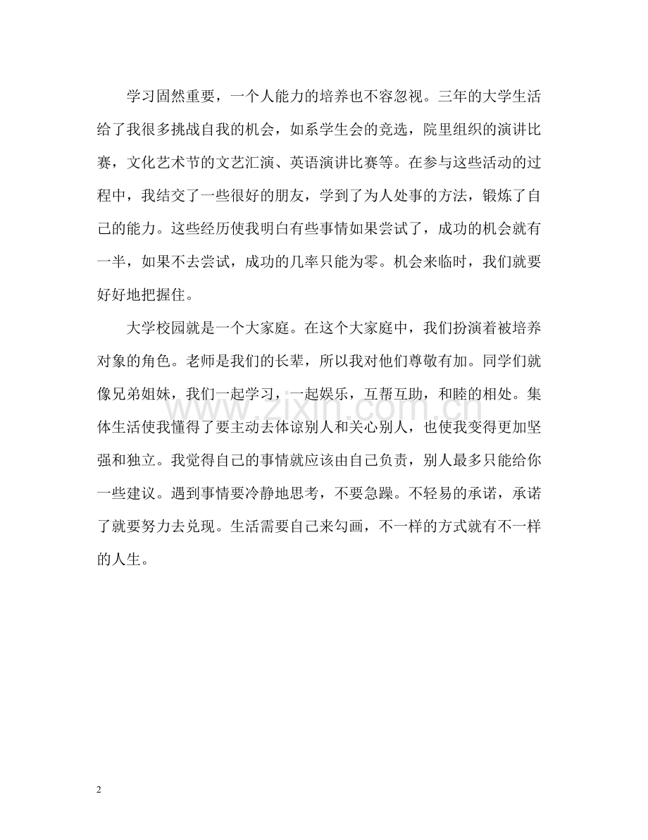 信息技术专业大学毕业生自我评价.docx_第2页