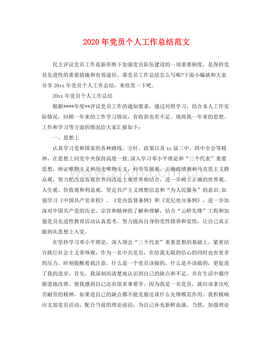 2020年党员个人工作总结范文 .docx_第1页