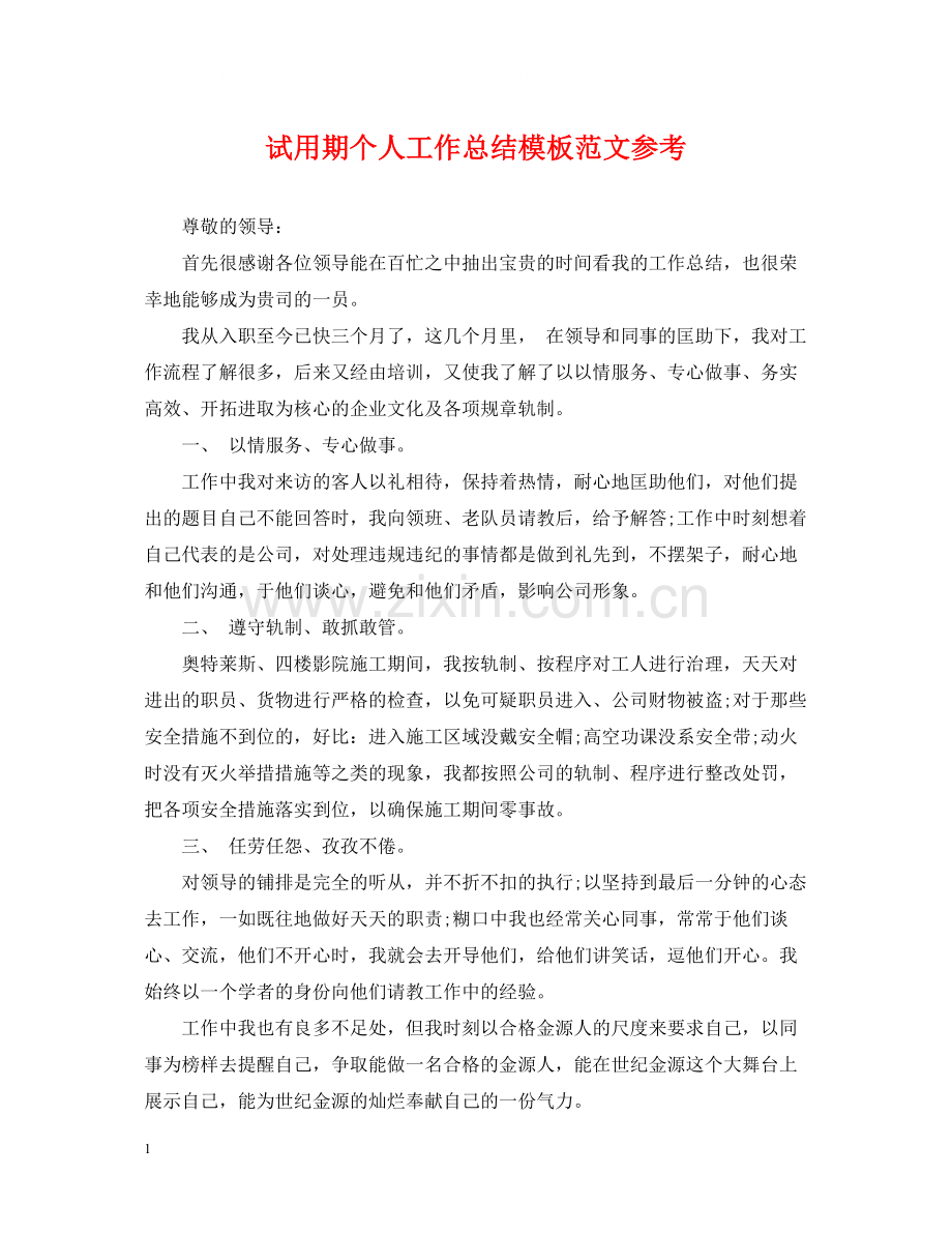 试用期个人工作总结模板范文参考.docx_第1页