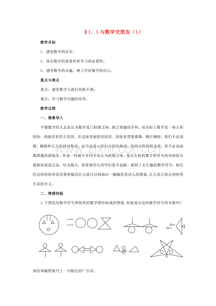 七年级数学上：1.1与数学交朋友教案（华东师大版）.doc_第1页