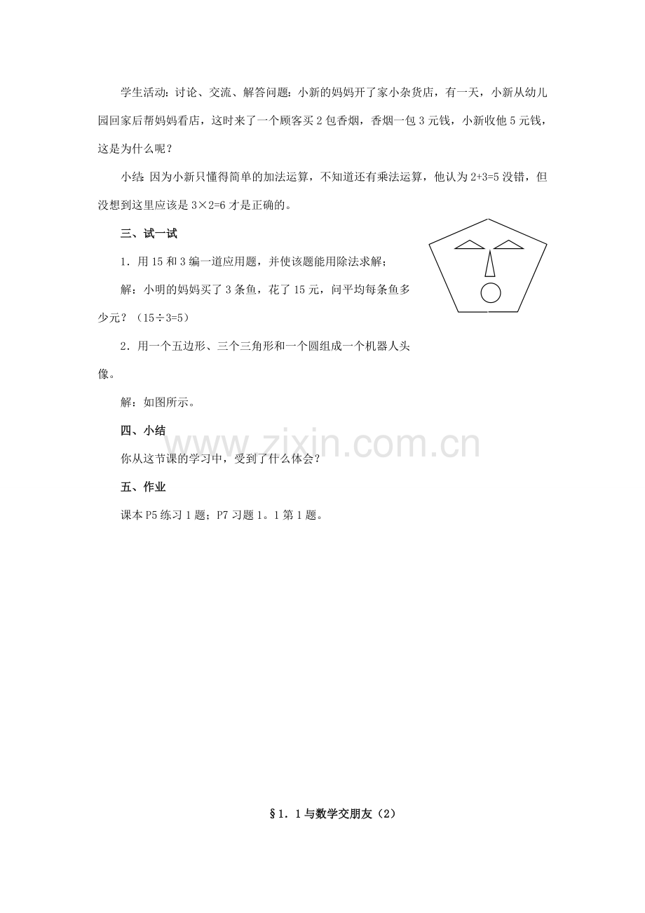 七年级数学上：1.1与数学交朋友教案（华东师大版）.doc_第3页