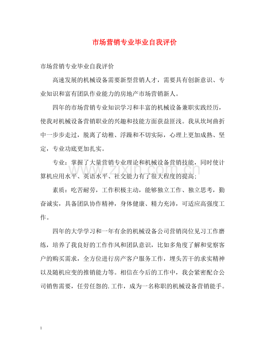 市场营销专业毕业自我评价.docx_第1页