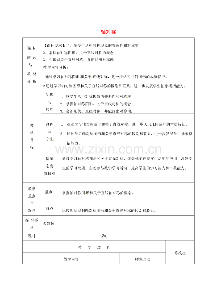 甘肃省武威第十一中学八年级数学上册 13.1 轴对称（第1课时）教案 （新版）新人教版.doc_第1页