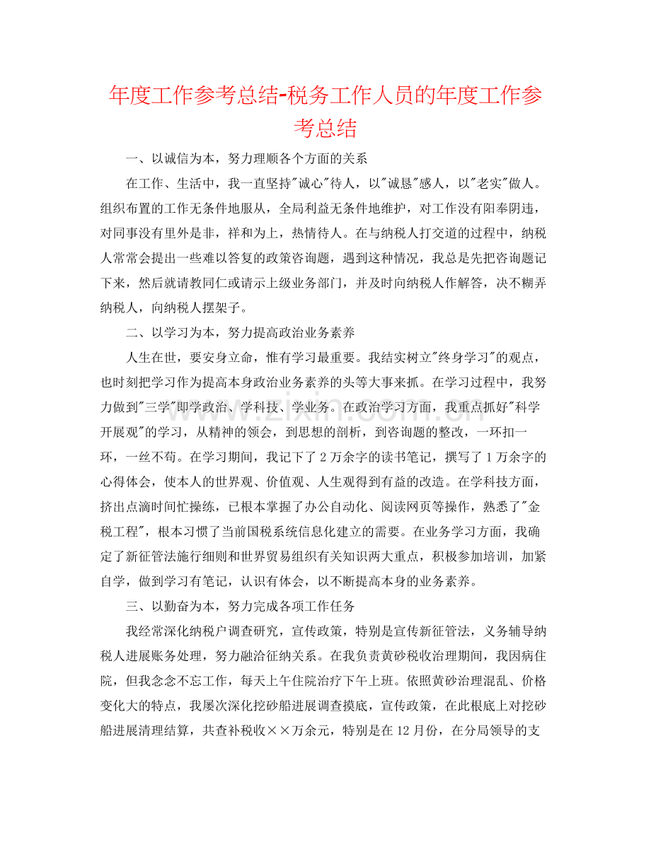 2021年度工作参考总结税务工作人员的年度工作参考总结.docx_第1页