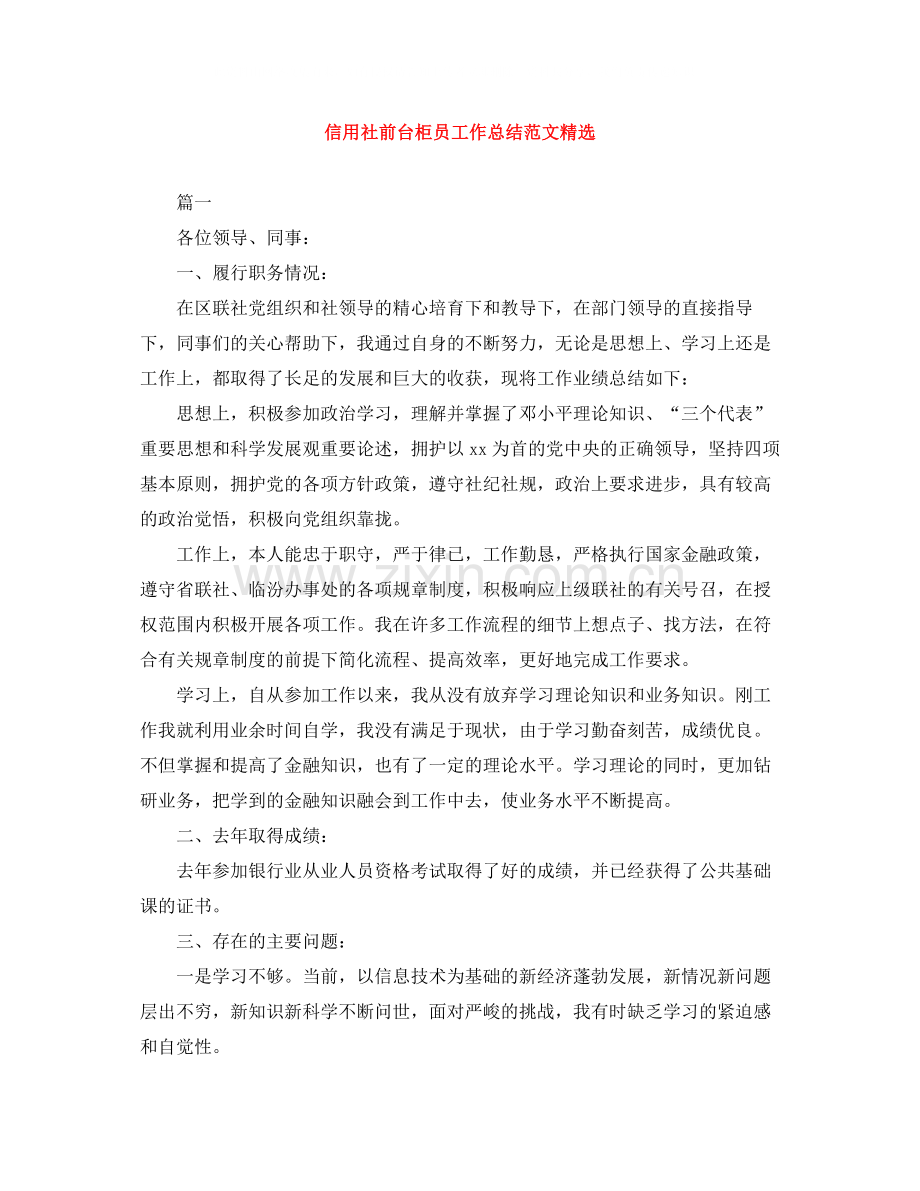 信用社前台柜员工作总结范文.docx_第1页