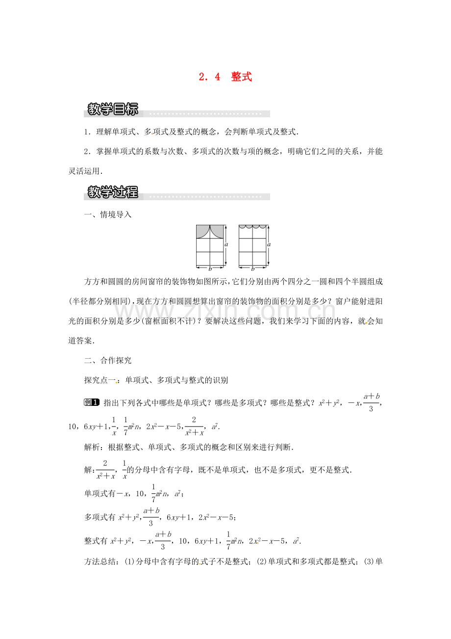 秋七年级数学上册 第2章 代数式 2.4 整式教案1 （新版）湘教版-（新版）湘教版初中七年级上册数学教案.doc_第1页