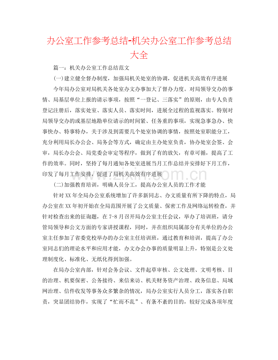 办公室工作参考总结机关办公室工作参考总结大全.docx_第1页