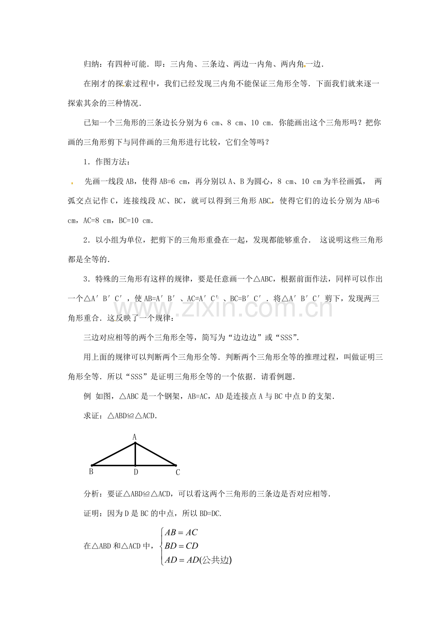 山东省淄博市高青县第三中学八年级数学上册 12.2 三角形全等的判定（第1课时）教案 （新版）新人教版.doc_第3页