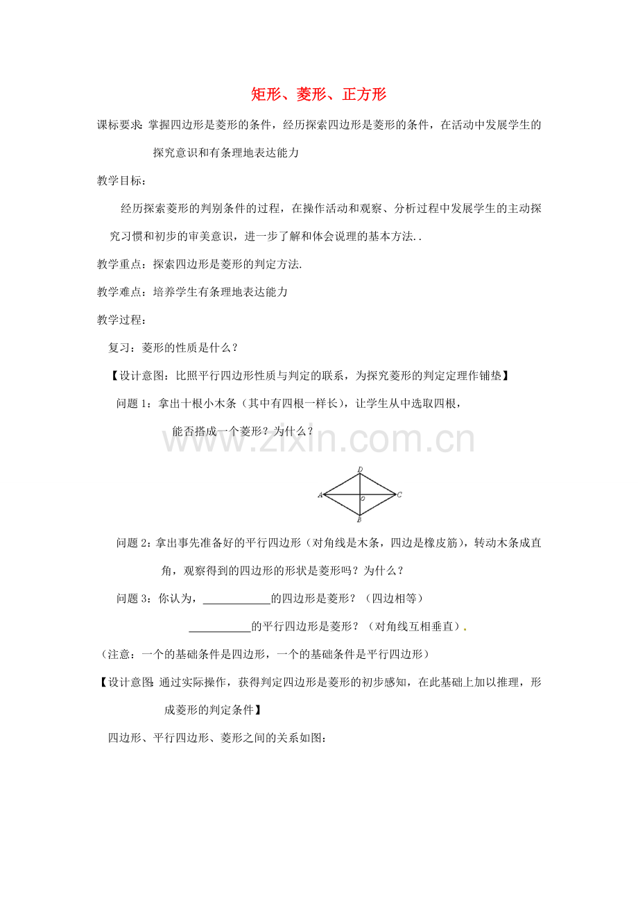 江苏省太仓市浮桥中学八年级数学下册 矩形、菱形、正方形（第4课时）教案 苏科版.doc_第1页