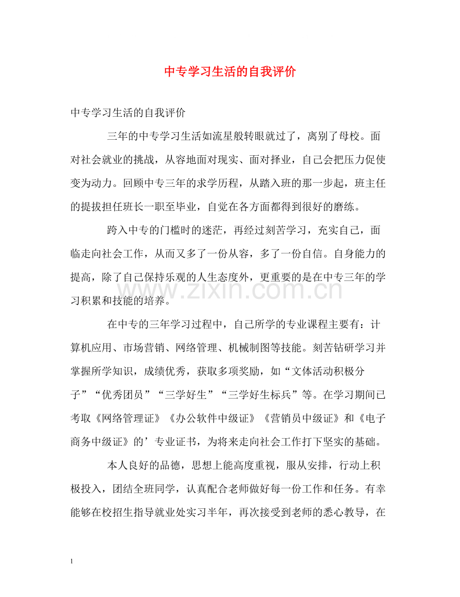 中专学习生活的自我评价.docx_第1页