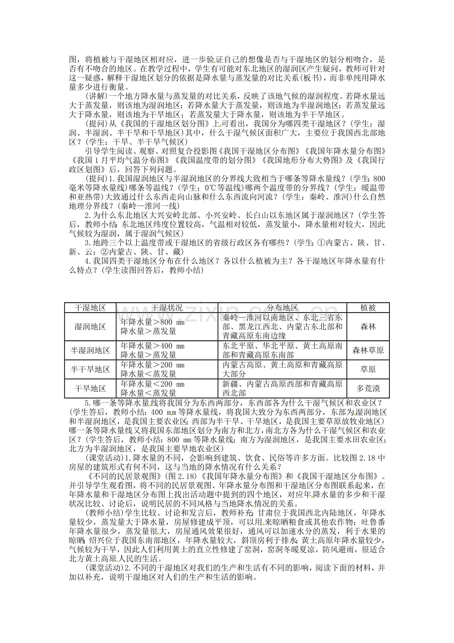 湖南省衡阳市逸夫中学八年级地理上册 第二章 第二节 气候多样 季风显著教案 新人教版.doc_第2页