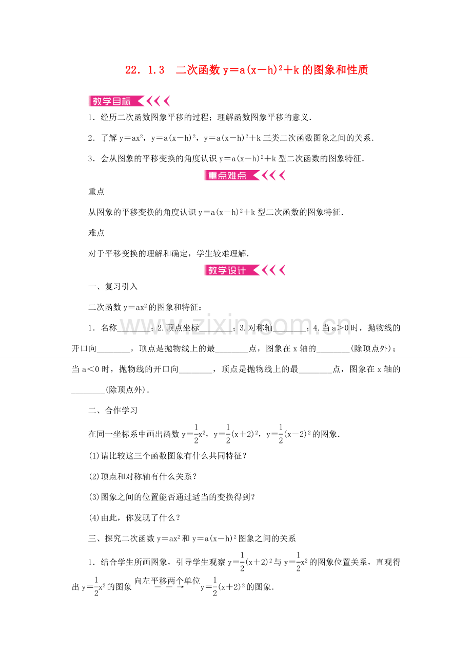 九年级数学上册 第二十二章 二次函数22.1 二次函数的图象和性质22.1.3 二次函数y＝a(x－h)2＋k的图象和性质教案 （新版）新人教版-（新版）新人教版初中九年级上册数学教案.doc_第1页