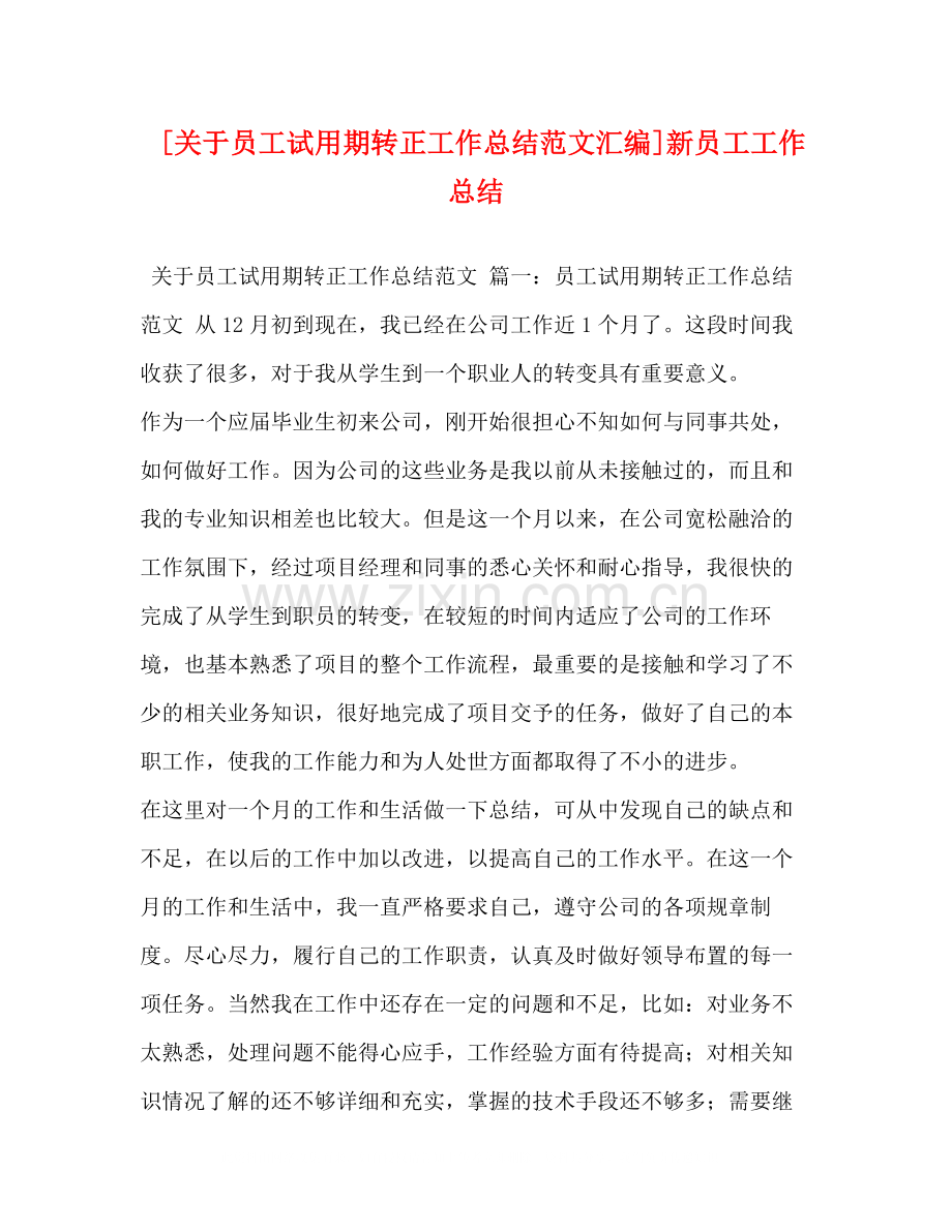 [关于员工试用期转正工作总结范文汇编]新员工工作总结.docx_第1页