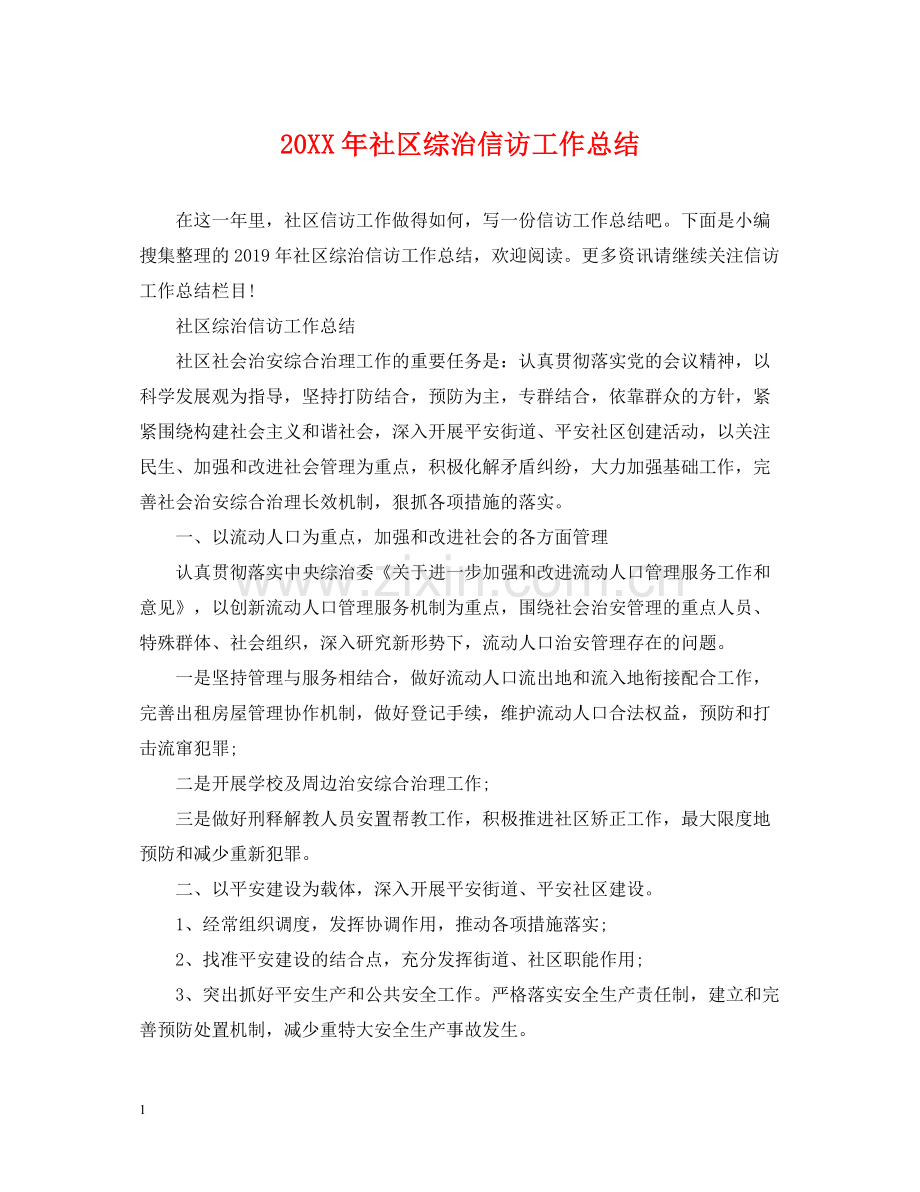 社区综治信访工作总结.docx_第1页