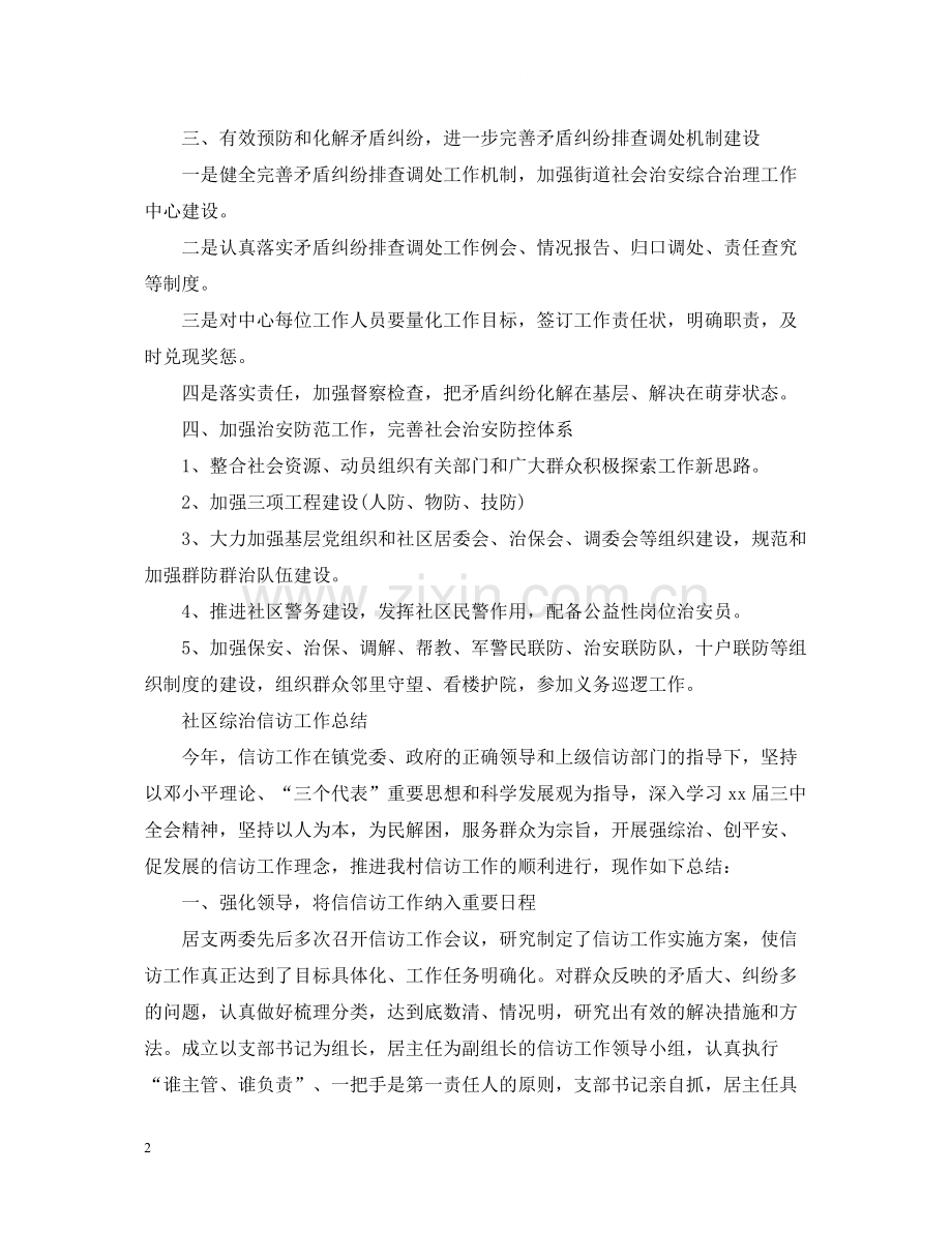 社区综治信访工作总结.docx_第2页