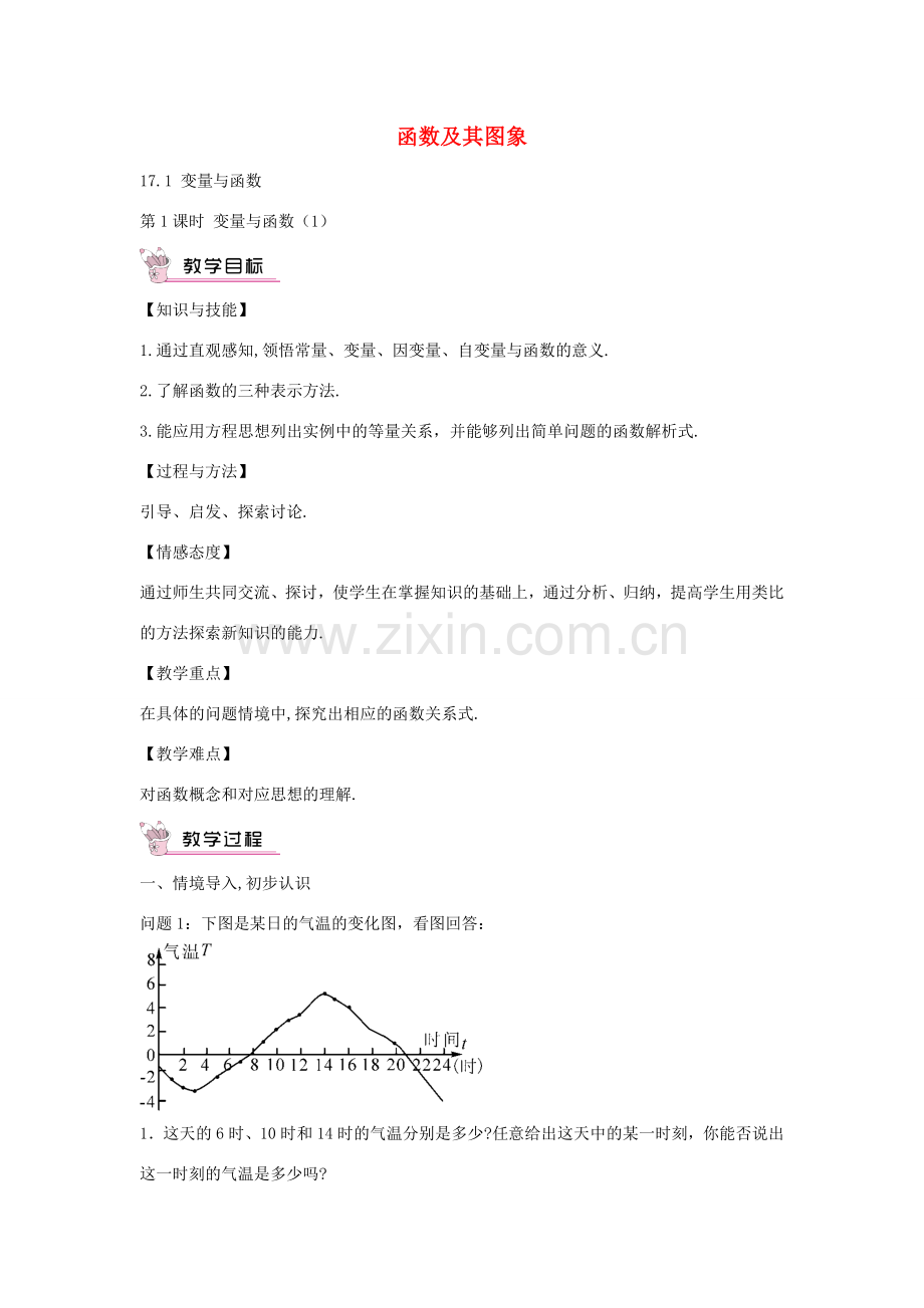 畅优新课堂八年级数学下册 第17章 变量与函数 17.1 变量与函数（第1课时）教案 （新版）华东师大版-（新版）华东师大版初中八年级下册数学教案.doc_第1页